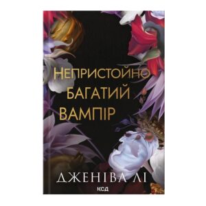 Дженіва Лі - Непристойно багатий вампір. Книга 1