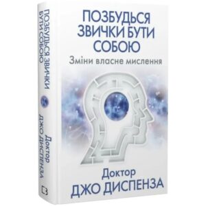 Джо Диспенза - Позбудься звички бути собою. Зміни власне мислення
