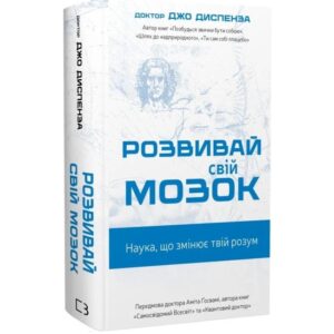Джо Диспенза - Розвивай свій мозок. Наука, що змінює розум