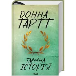 Донна Тартт - Таємна історія