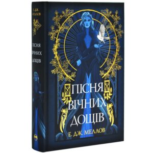 Е. Дж. Меллов - Мусаї. Книга 1. Пісня вічних дощів