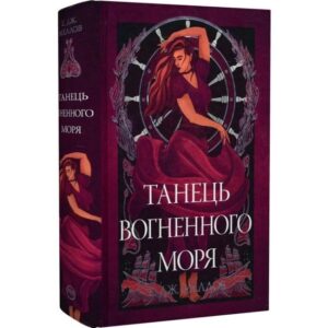 Е. Дж. Меллов - Танець вогненного моря. Мусаї. Книга 2