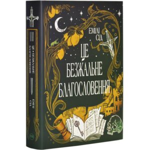 Емілі Сід - Остання Фінестра. Книга 1. Це безжальне благословення