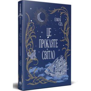Емілі Сід - Це прокляте світло. Остання Фінестра. Книга 2