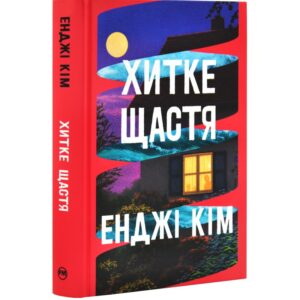 Енджі Кім - Хитке щастя