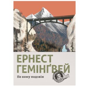 Ернест Гемінґвей - По кому подзвін