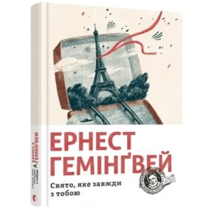Ернест Гемінґвей - Свято, яке завжди з тобою