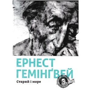 Ернест Гемінґвей - Старий і море