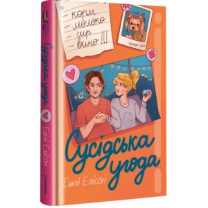 Ешлі Елісон - Сусідська угода