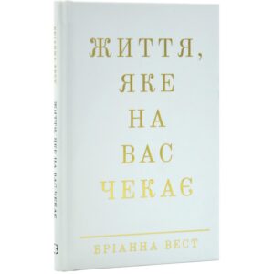 Життя, яке на вас чекає - Бріанна Вест