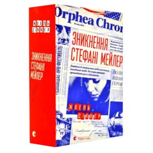 Жоель Діккер - Зникнення Стефані Мейлер