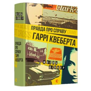 Жоель Діккер - Правда про справу Гаррі Квеберта