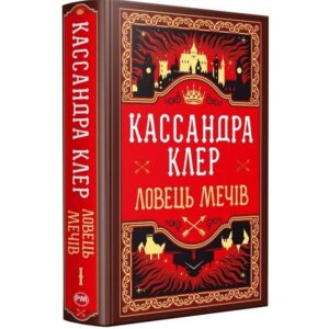 Кассандра Клер - Ловець Мечів. Хроніки Кастеллану. Книга 1