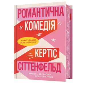 Кертіс Сіттенфельд - Романтична комедія. Limited edition