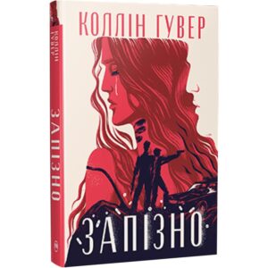 Коллін Гувер - Запізно