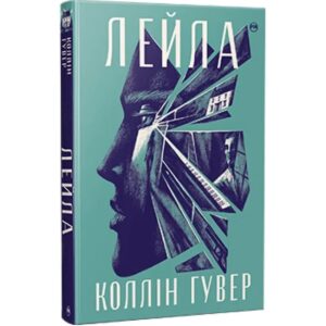 Коллін Гувер - Лейла