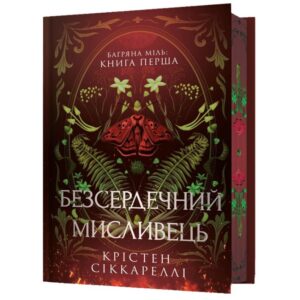 Крістен Сіккареллі - Безсердечний мисливець.