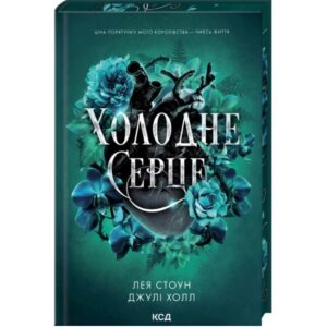Лея Стоун, Джулі Холл - Холодне серце. Прокляті фейрі. Книга 1