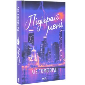 Ліз Томфорд - Підіграй мені. Місто вітрів. Книга 4