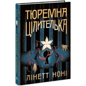 Лінетт Ноні - Тюремна Цілителька