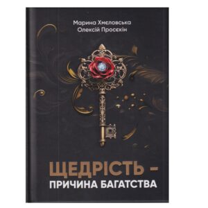 Марина Хмєловська, Олексій Просєкін - Щедрість - причина багатства