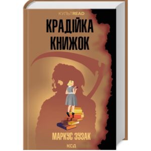 Маркус Зузак - Крадійка книжок.