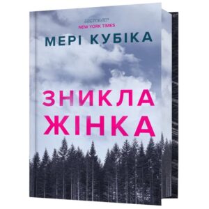 Мері Кубіка - Зникла Жінка