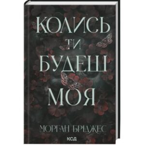 Морган Бріджес - Колись ти будеш моя. Книга 1