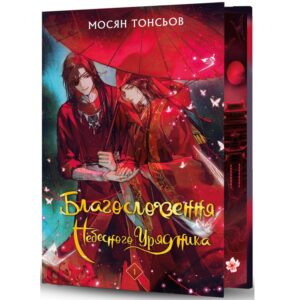 Мосян Тонсьов - Благословення Небесного Урядника. Том 1