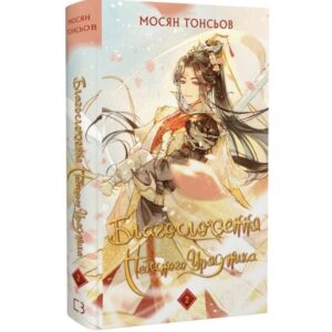 Мосян Тонсьов - Благословення Небесного Урядника. Том 2