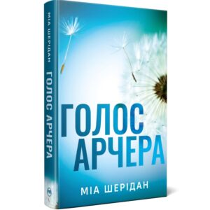 Міа Шерідан - Голос Арчера. Там де любов зустрічається з долею. Книга 1