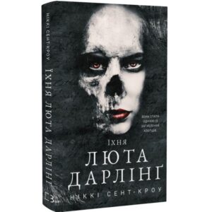 Ніккі Сент-Кроу - Їхня люта Дарлінг. Розпусні загублені хлопці. Книга 3