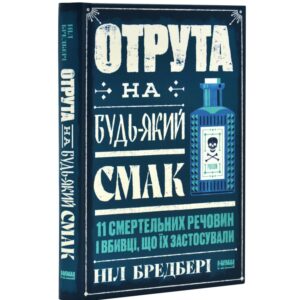 Ніл Бредбері - Отрута на будь-який смак. 11 смертельних речовин і вбивці, що їх застосували