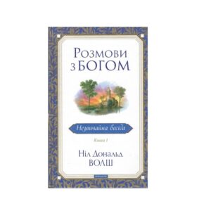 Ніл Дональд Волш - Розмови з Богом. Незвичайна бесіда. Книга 1