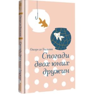 Оноре де Бальзак - Спогади двох юних дружин