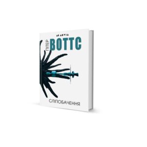 Пітер Воттс - Сліпобачення