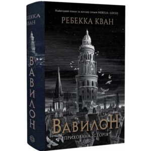 Ребекка Кван - Вавилон. Прихована історія