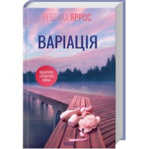 Ребекка Яррос - Варіація