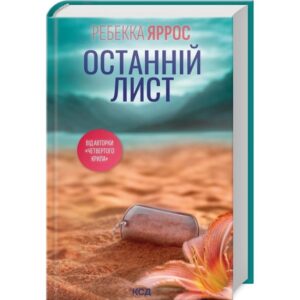 Ребекка Яррос - Останній Лист