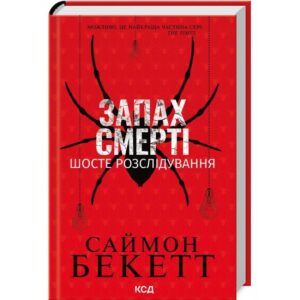 Саймон Бекетт - Запах смерті. Шосте розслідування