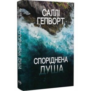 Саллі Гепворт - Споріднена душа
