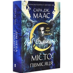 Сара Дж. Маас - Місто Півмісяця. Книга 2. Дім Неба і Подиху