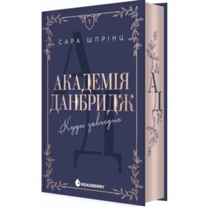 Сара Шпрінц - Академія Данбридж. Куди завгодно. Книга 1