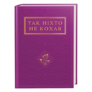 Так ніхто не кохав