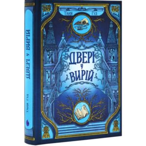 Таня Гуд - Двері у вирій