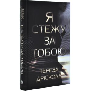 Тереза Дріскол - Я стежу за тобою