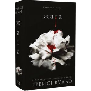 Трейсі Вульф - Жага. Книга 1