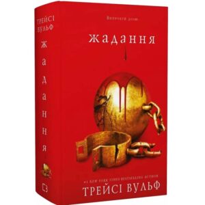 Трейсі Вульф - Жадання. Жага. Книга 3