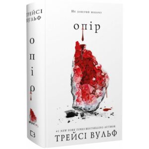 Трейсі Вульф - Опір. Жага. Книга 2