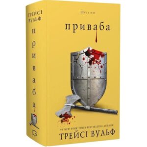 Трейсі Вульф - Приваба. Жага. Книга 4